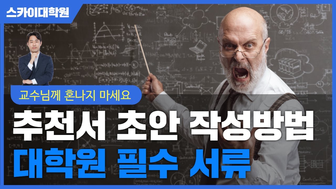 교수님이 추천서 작성해오라고 한다면..? 추천서 초안 작성법