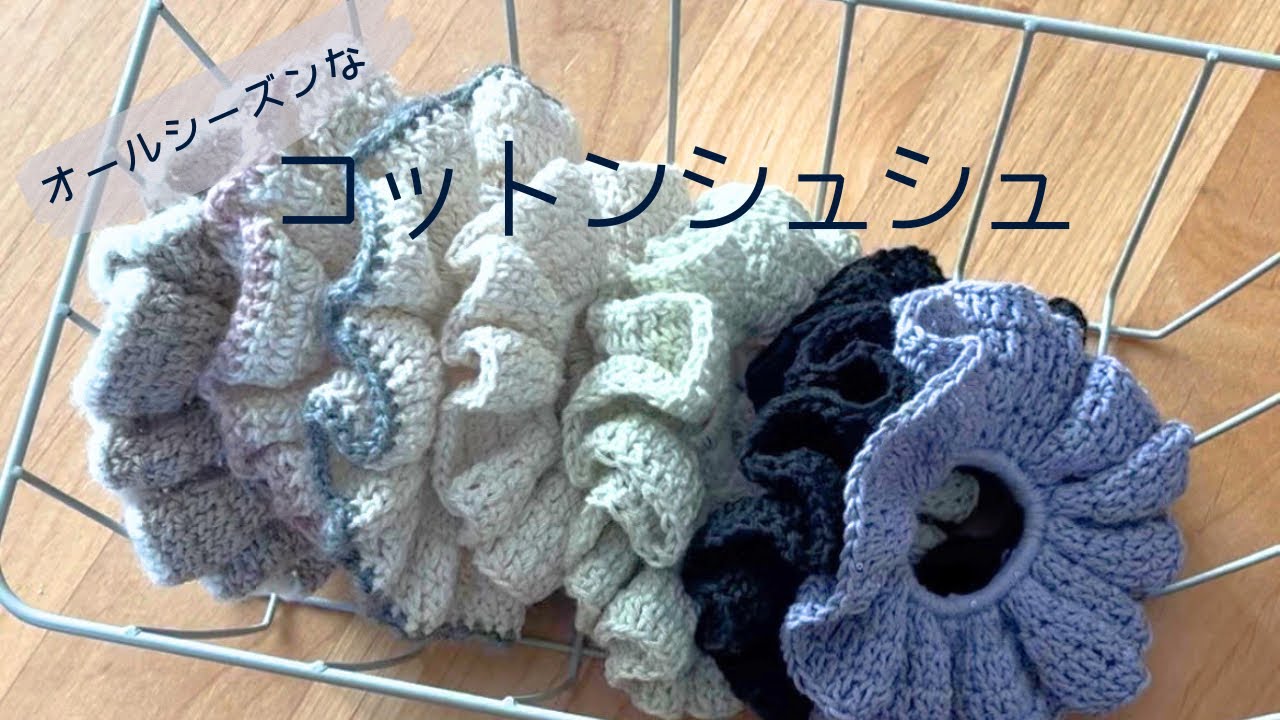 【コットンシュシュ】オールシーズン使える‼︎/初心者さんぜひ!/かぎ針編み🧶