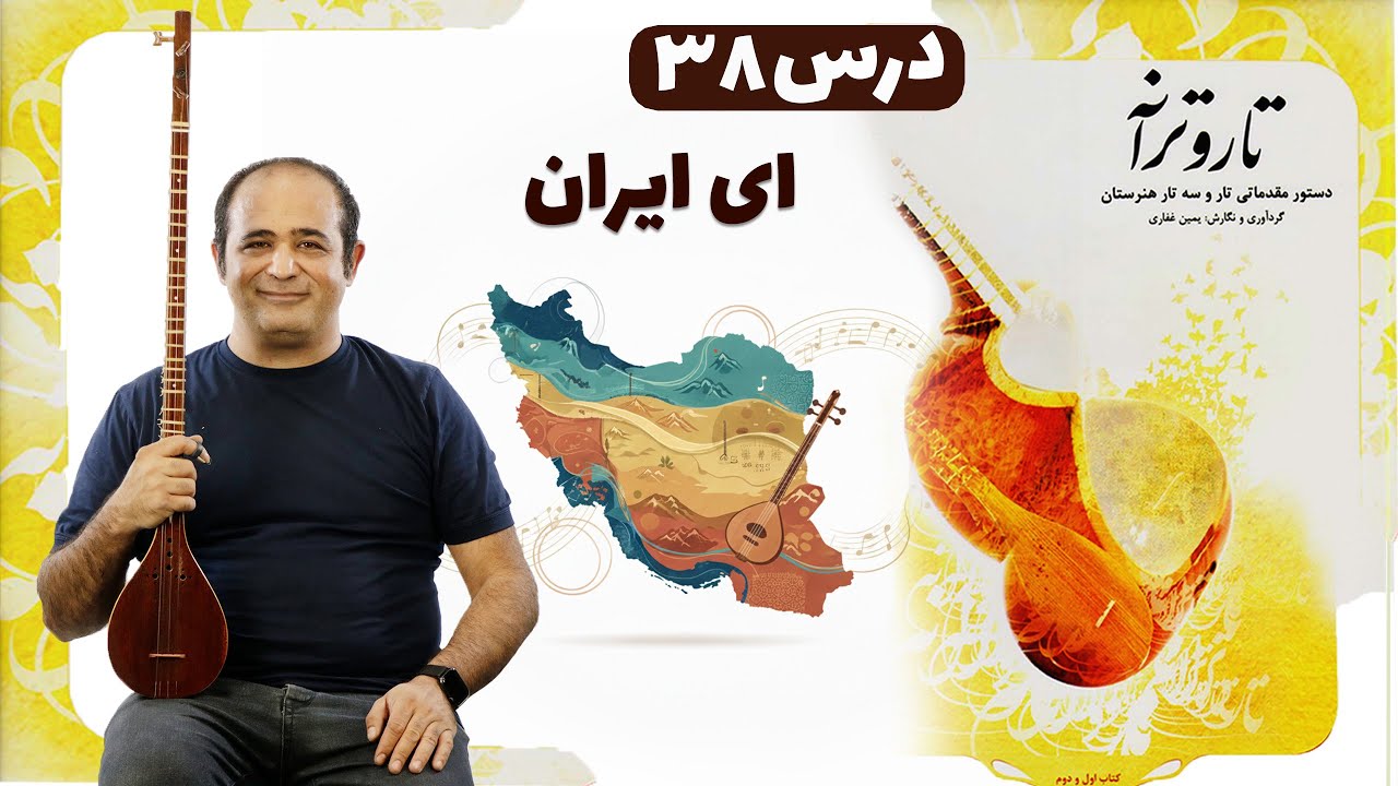 آموزش سه‌تار «ای ایران» | اجرای کامل سرود ملی از کتاب تار و ترانه