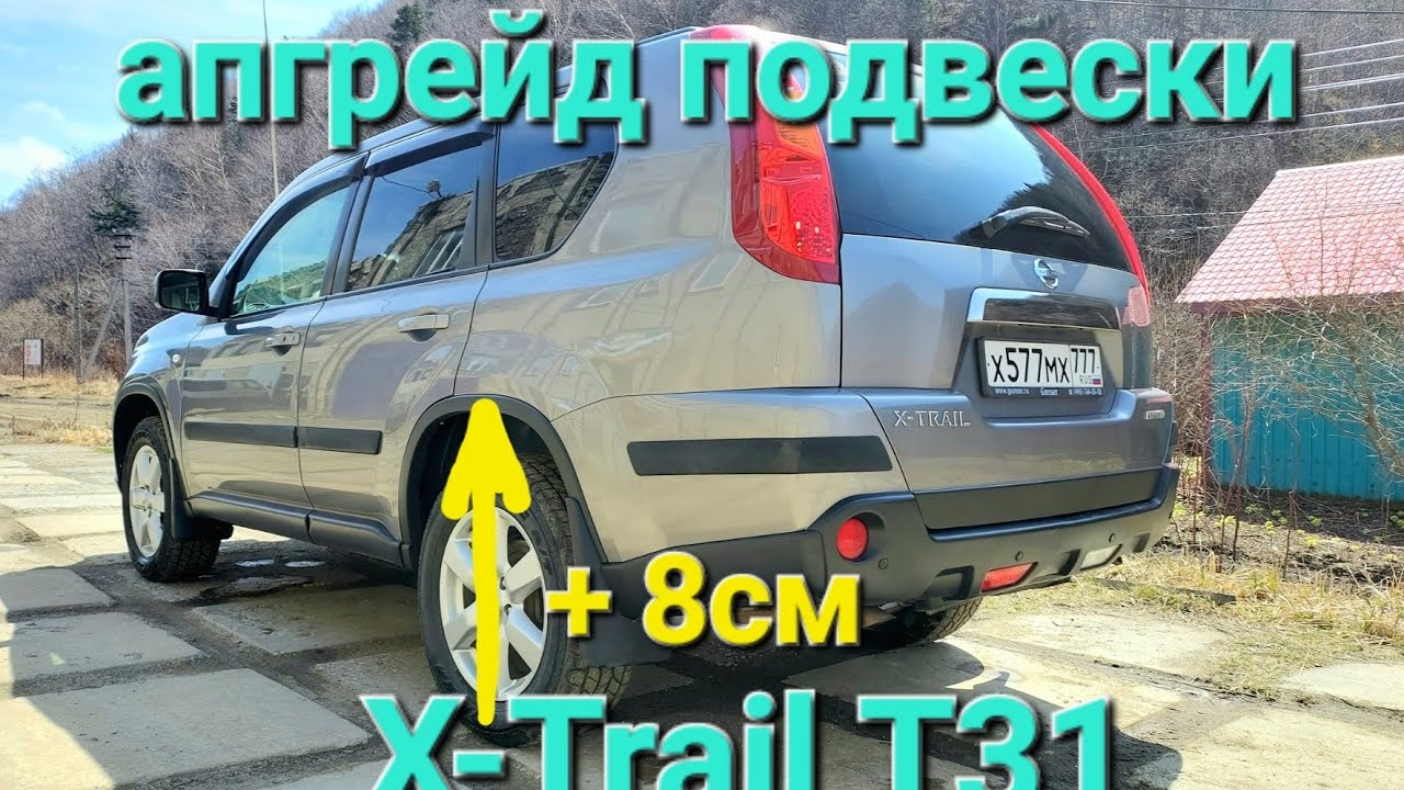 Апгрейд подвески или что стало с заводскими пружинами за 13 лет на Nissan X-Trail T31. Лифт 20мм.