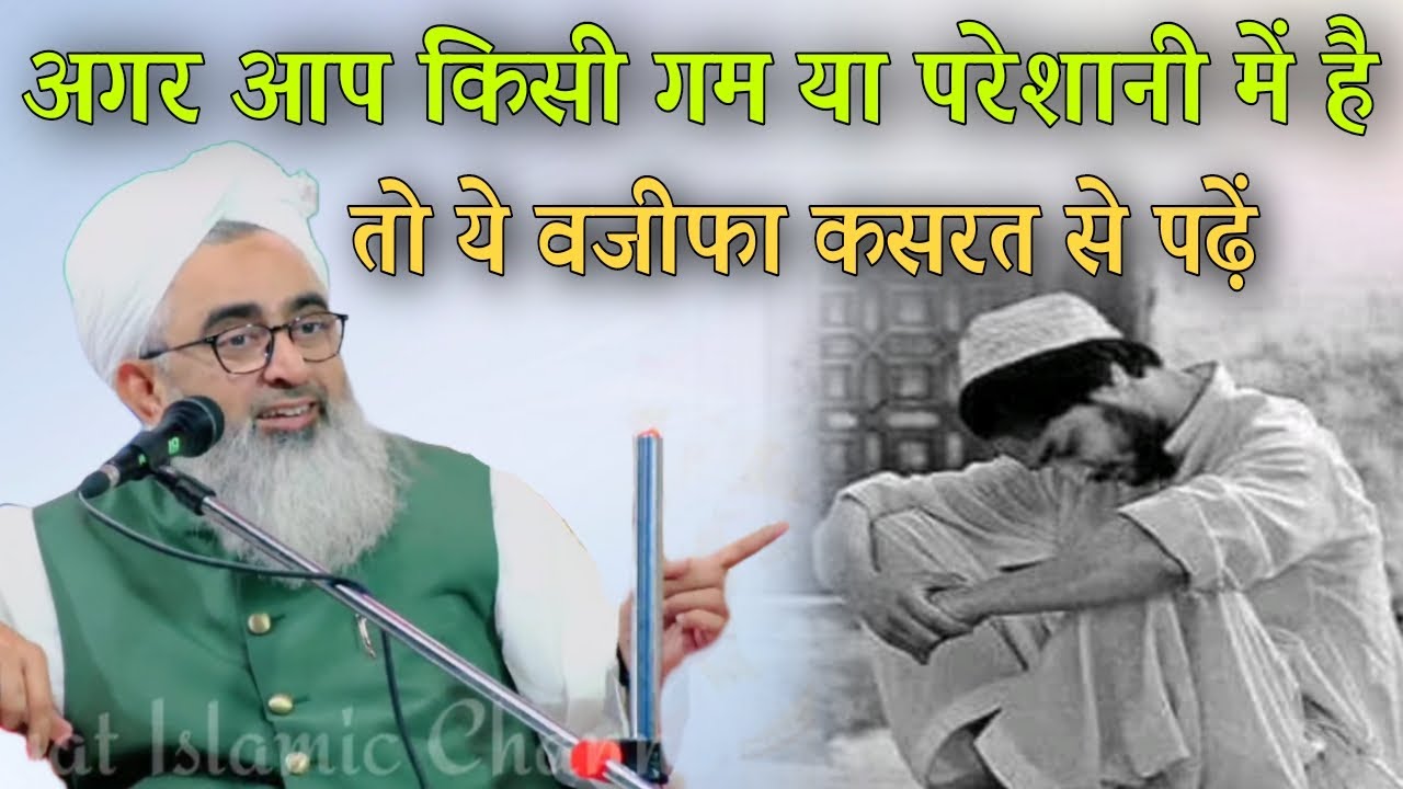 Agar Koi Gam Ye Pareshani Me Ho To Ye Wazifa Kasrat Se Padhen By Shakir Ali Noori