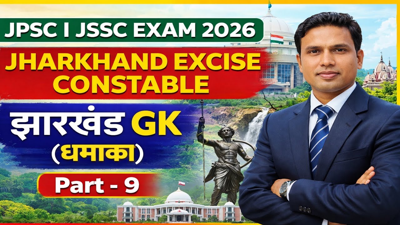 JSSC EXCISE CONSTABLE Jharkhand GK || (GKGS) || उत्पाद सिपाही पेपर 3 || विज्ञान || सामान्य ज्ञान ||