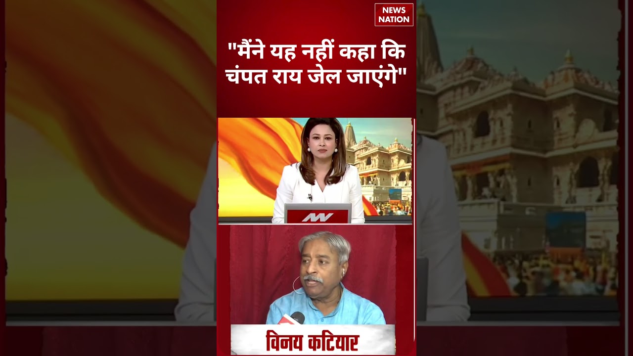 Ram Mandir Donation Scam: 'मैंने ये नहीं कहां की चंपत राय जेल जाएंगे' विनय कटियार बोले |