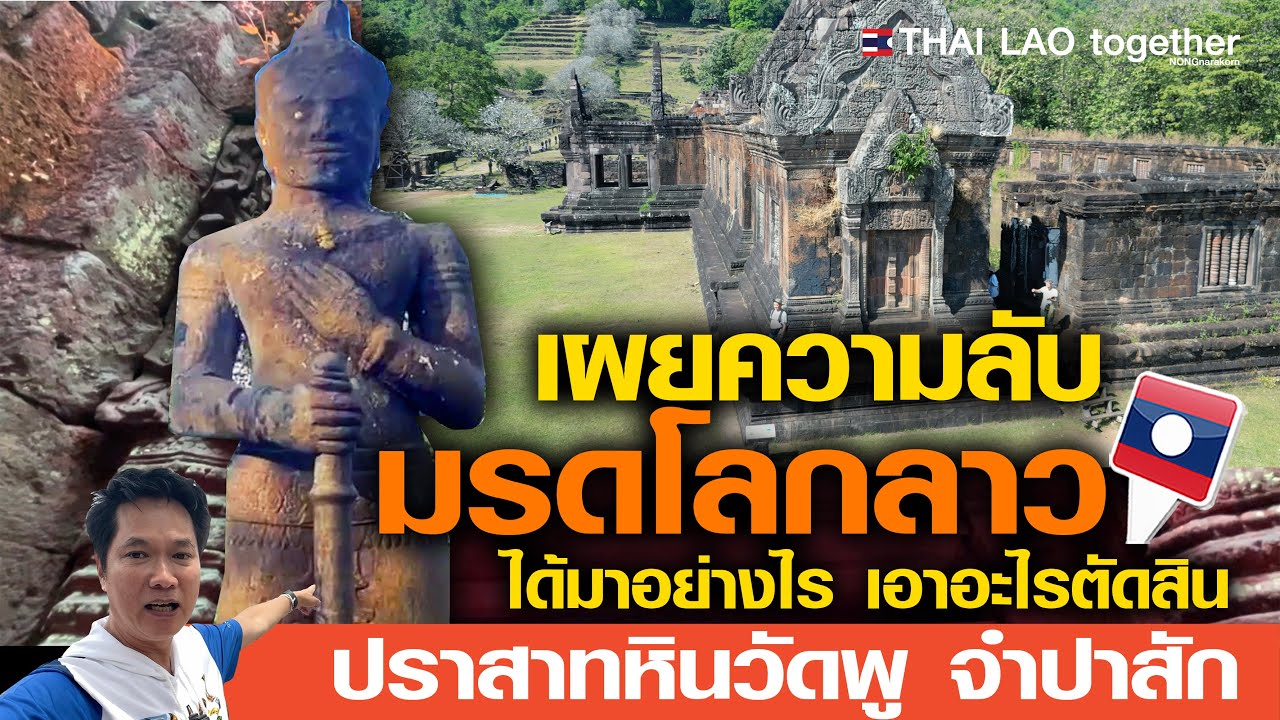 ความลับลาว!! เทวรูป มรดกโลก ปราสาทหินวัดพู จำปาสัก