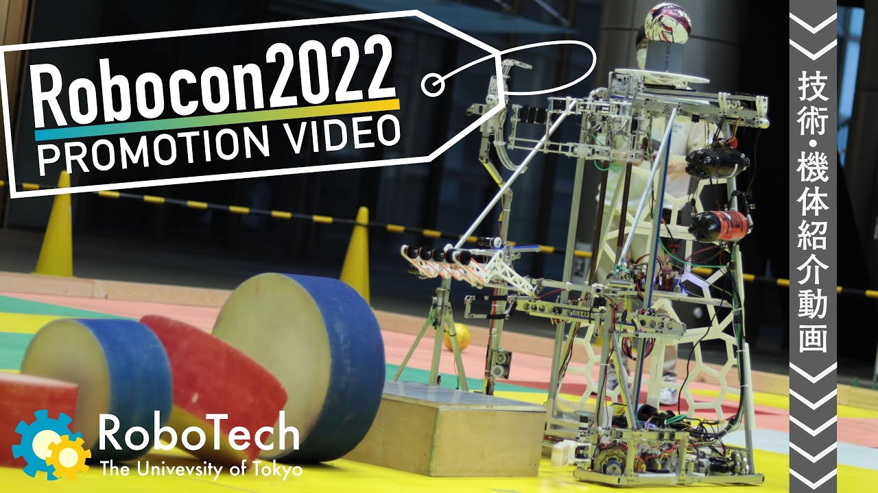【NHK学生ロボコン2022】東京大学RoboTech技術紹介動画
