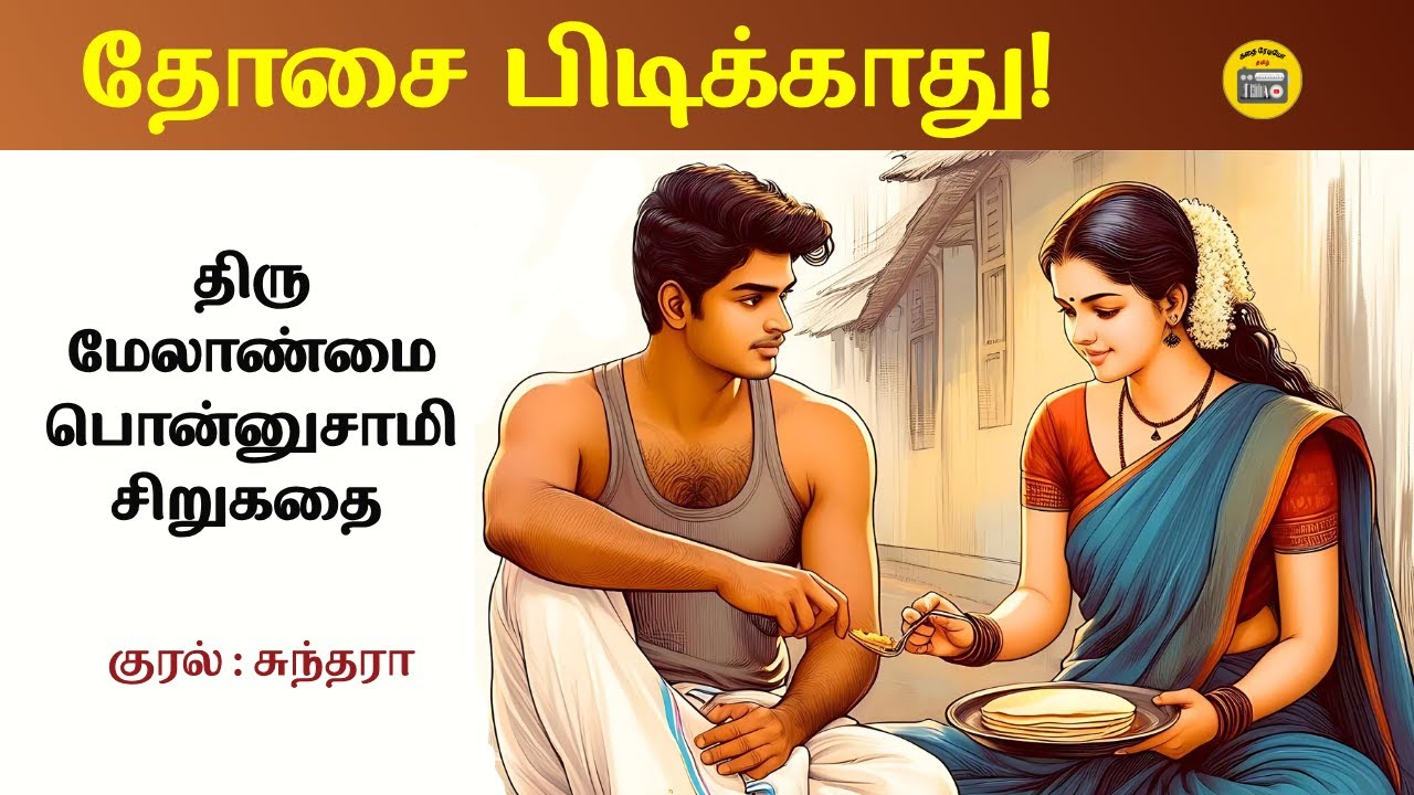 குடும்பக் கதை | Tamil Story | Melanmai Ponnusamy | Kathai Radio Tamil