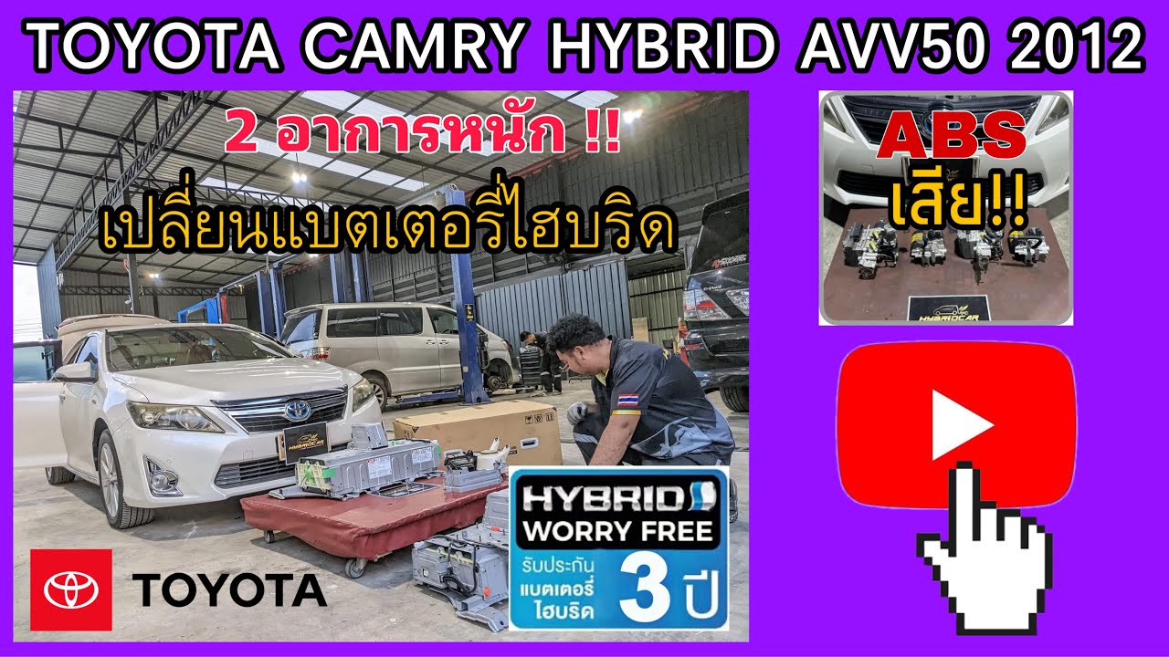 เปลี่ยนแบตเตอรี่ไฮบริด TOYOTA CAMRY HYBRID 2012 AVV50 | Hybrid Battery Replacement Toyota