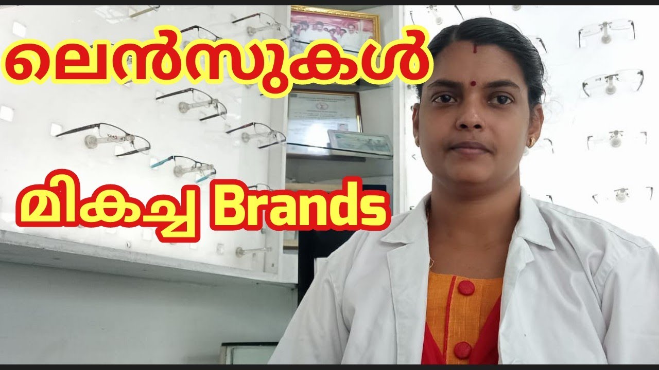 ലെൻസുകളിലെ ഏറ്റവും നല്ല Brands.