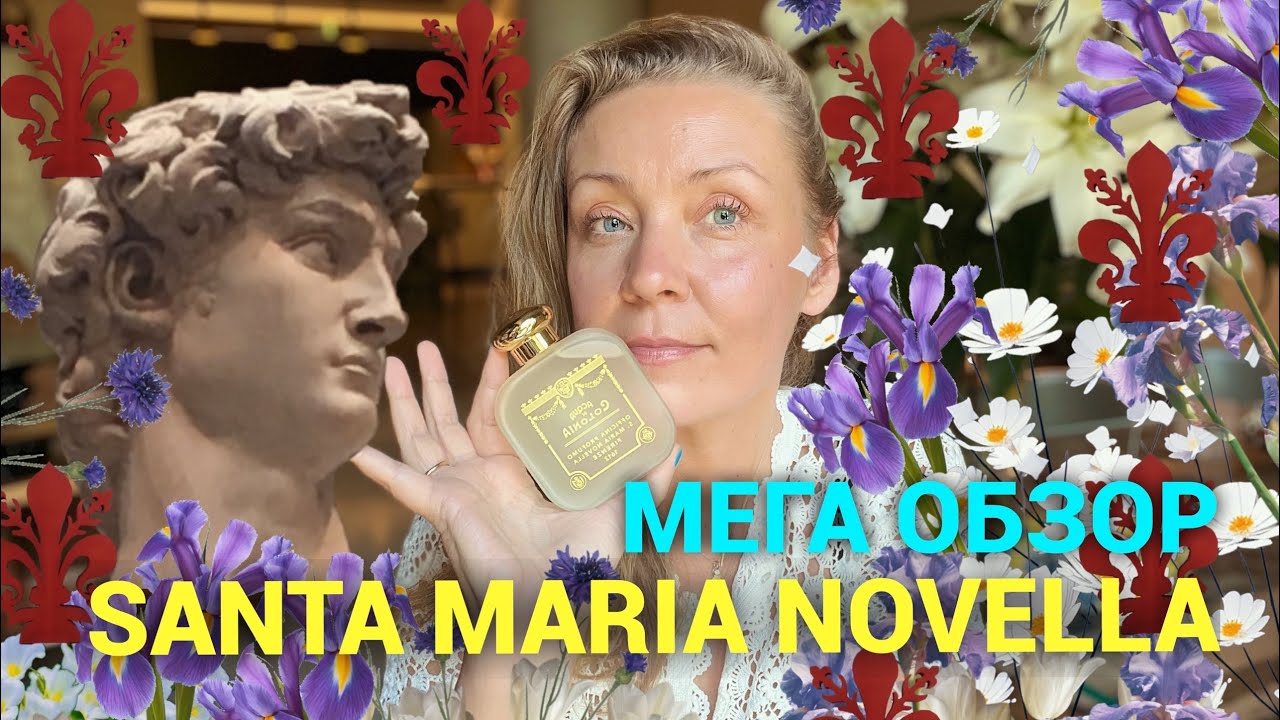 Все ароматы Santa Maria Novella! Мега разбор ❤️