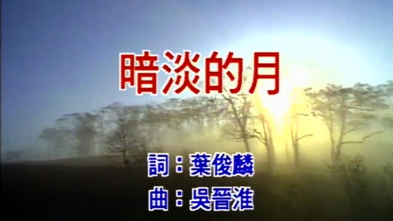 齊秦 - 暗淡的月 (MV)