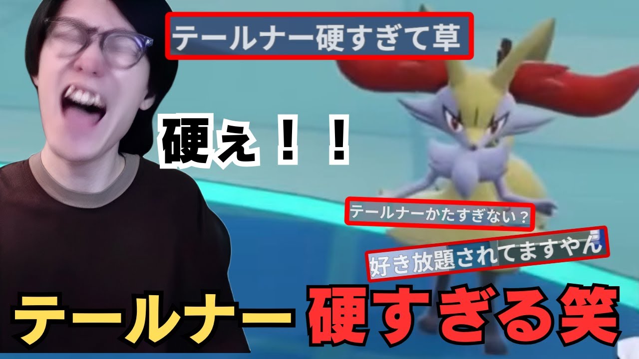 【ビエラ切り抜き】視聴者も驚く！輝石テールナーが硬すぎてビエラが叫ぶ対戦【ポケモンSV】
