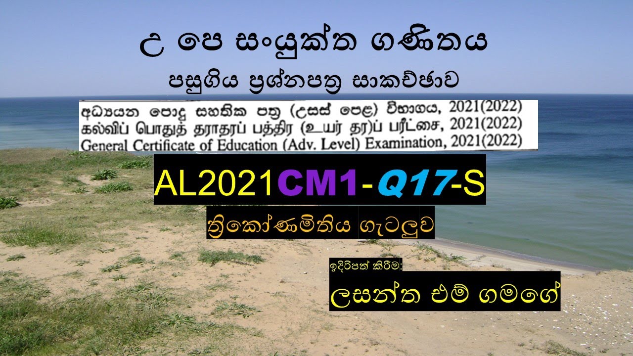 AL2021CM1 Q17 S සංයුක්ත ගණිතය පසුගිය ප්‍රශ්ණ පත්‍ර පිළිතුරු (AL Combined Mathematics )