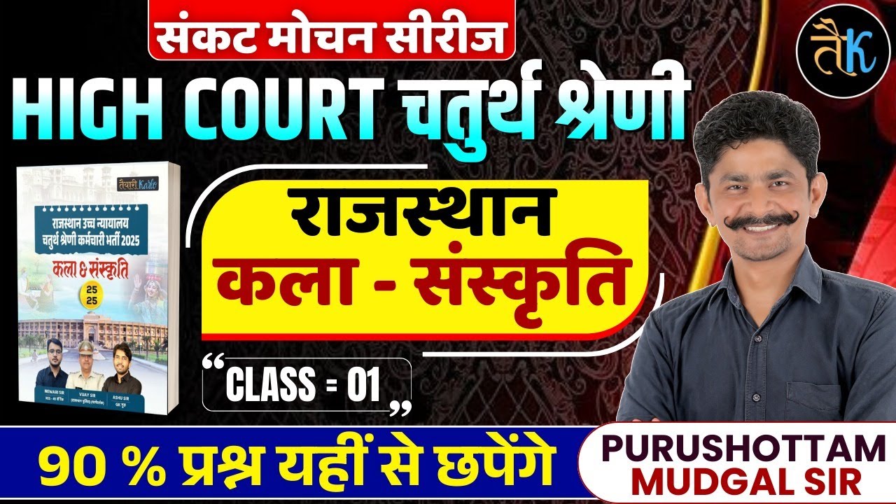High Court 4th Grade Art & Culture | High Court 4th Grade Online Classes 2025 | By PM Sir