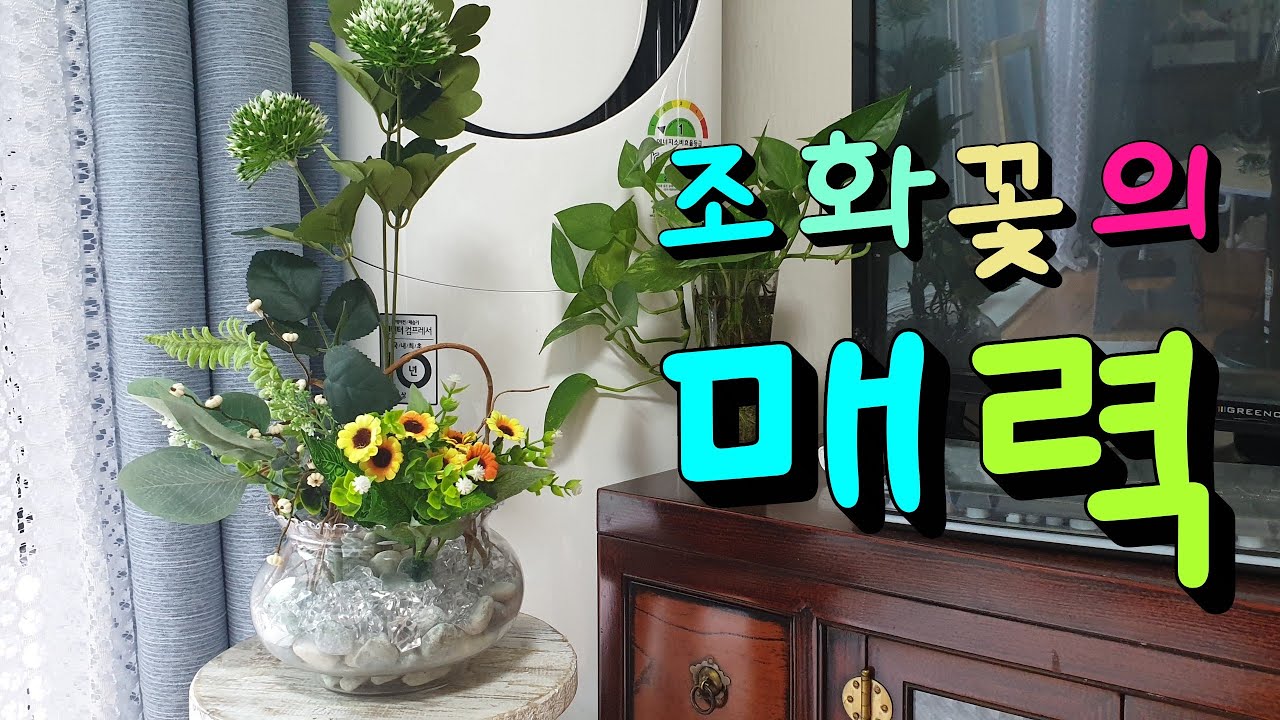 조화꽃꽂이.화병꽃꽂이로인테리어하기