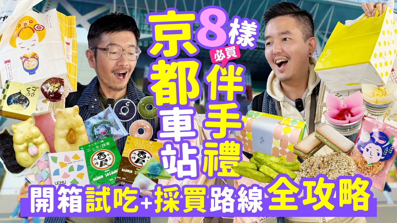 關西自由行丨1小時內買完京都車站在地人激推伴手禮，可能嗎？最有誠意的京都伴手禮完全攻略