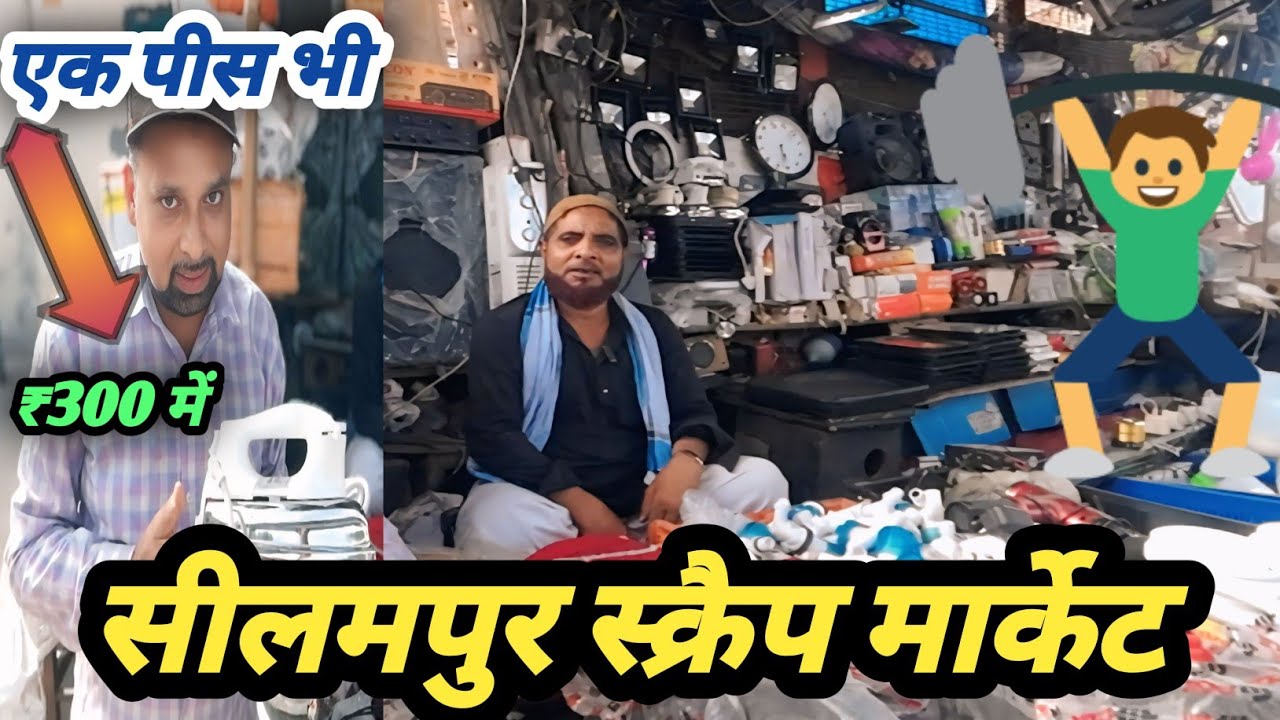  सीलमपुर कबाड़ा मार्केट  Cheapest electronic items. Seelampur market.delhi Seelampur Delhi 