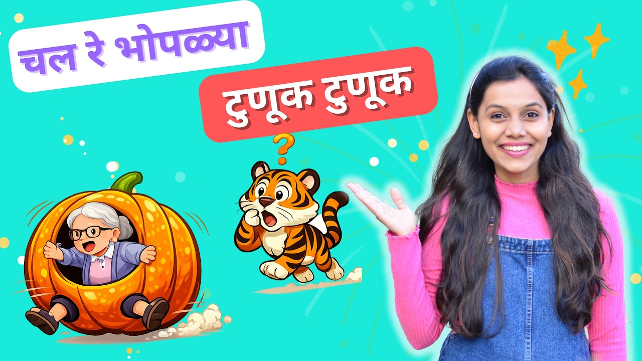 चल रे भोपळ्या टुणूक टुणूक - CHAL RE BHOPALYA TUNUK TUNUK