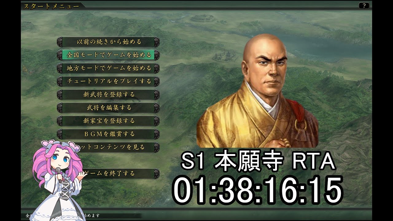 【信長の野望・革新PK】S1本願寺家　01:38:16:15【RTA】