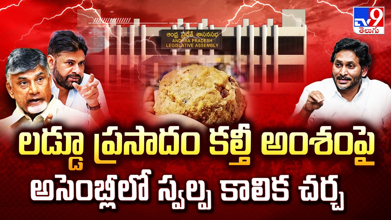 AP Assembly Discusses  Laddu Issue:లడ్డూ ప్రసాదం కల్తీ అంశంపై అసెంబ్లీలో స్వల్ప కాలిక చర్చ - TV9