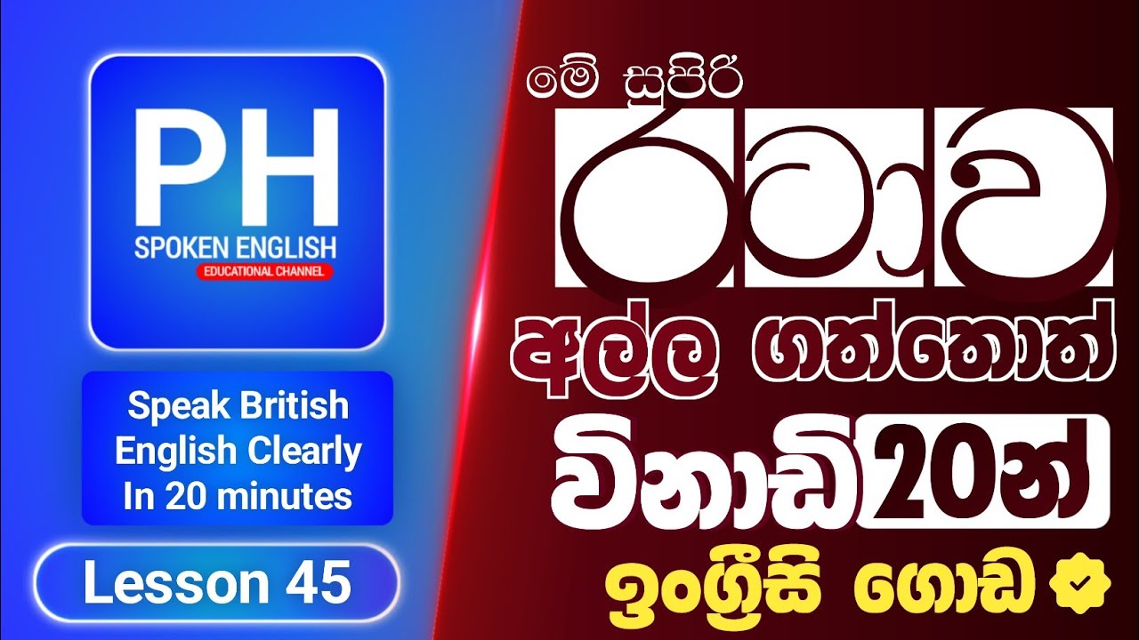 Speak British English Clearly In 20 Minutes | Spoken English In Sinhala For Srilankans