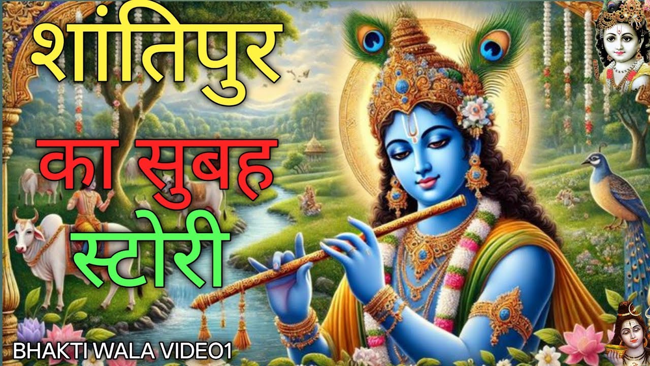 👉 “शांतिपुर की जादुई सुबह | दिल को छू लेने वाली प्रेरणादायक कहानी”BHAKITE WALA VIDEO1 