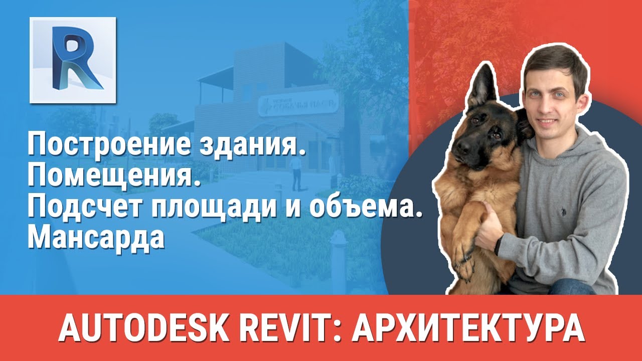 [Урок Revit АР] Помещения. Подсчет площади и объема. Мансарда