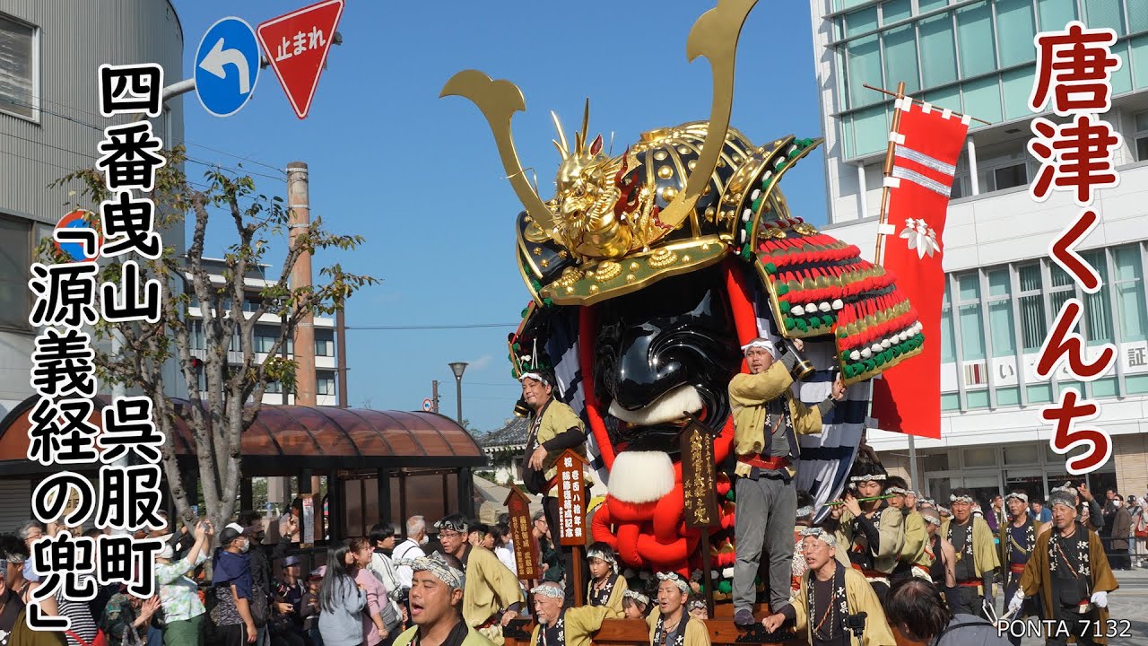 四番曳山　呉服町「源義経の兜」　唐津くんち　2024