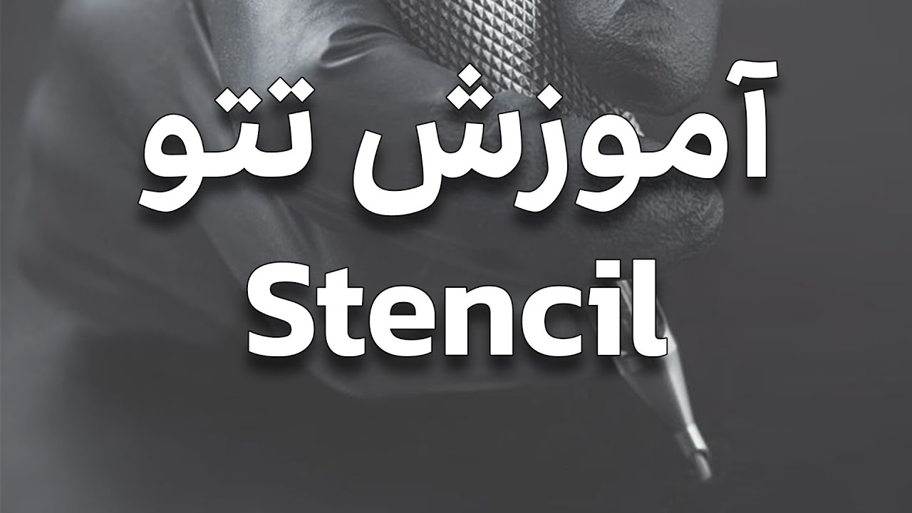 آموزش تتو - آموزش استنسیل تتو (Tattoo Stencil گام به گام)