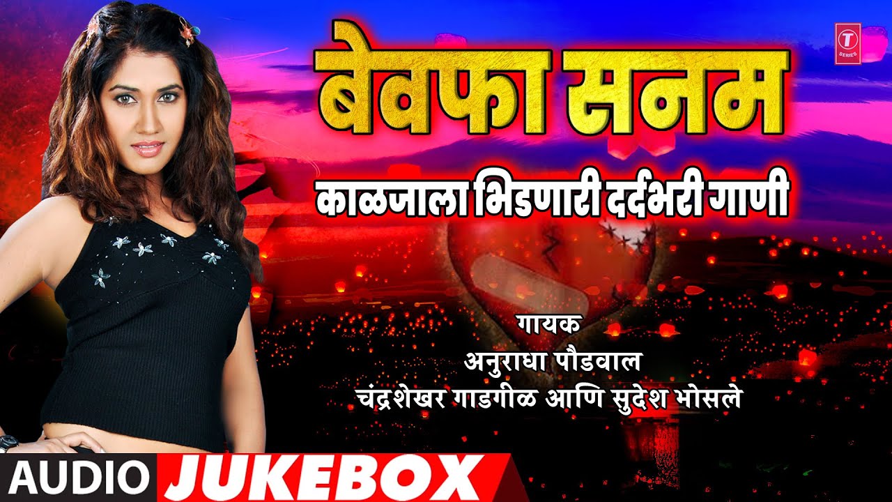 बेवफा मराठी गाणी | बेवफा सनम | BEWAFA SANAM | DARDBHARE SAD SONG MARATHI I BREAKUP SONGS | JUKEBOX