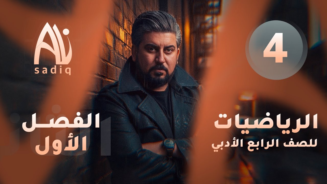 رياضيات الرابع الادبي / الفصل الاول / التغير العكسي