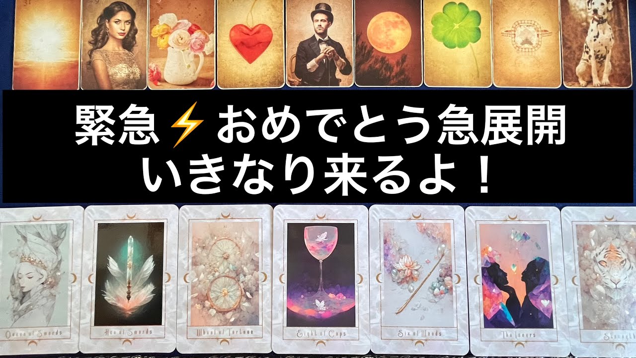 神展開✨【今すぐ見てほしい❗️】この動画を見た方へ訪れる✨嬉しすぎる急展開🏇💌⭐️ガッツリ読み解きます