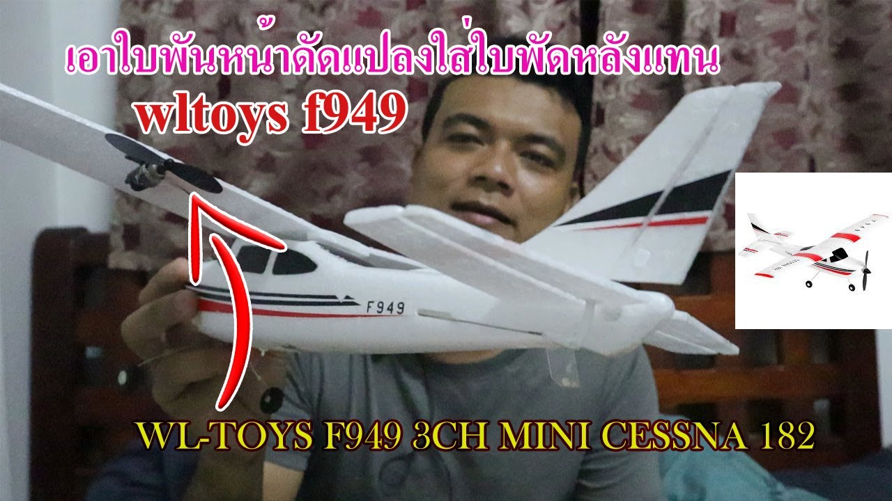เอาใบพันหน้าดัดแปลงใส่ใบพัดหลังแทน   WL-TOYS​ F949 3CH​ MINI CESSNA 182  DIY