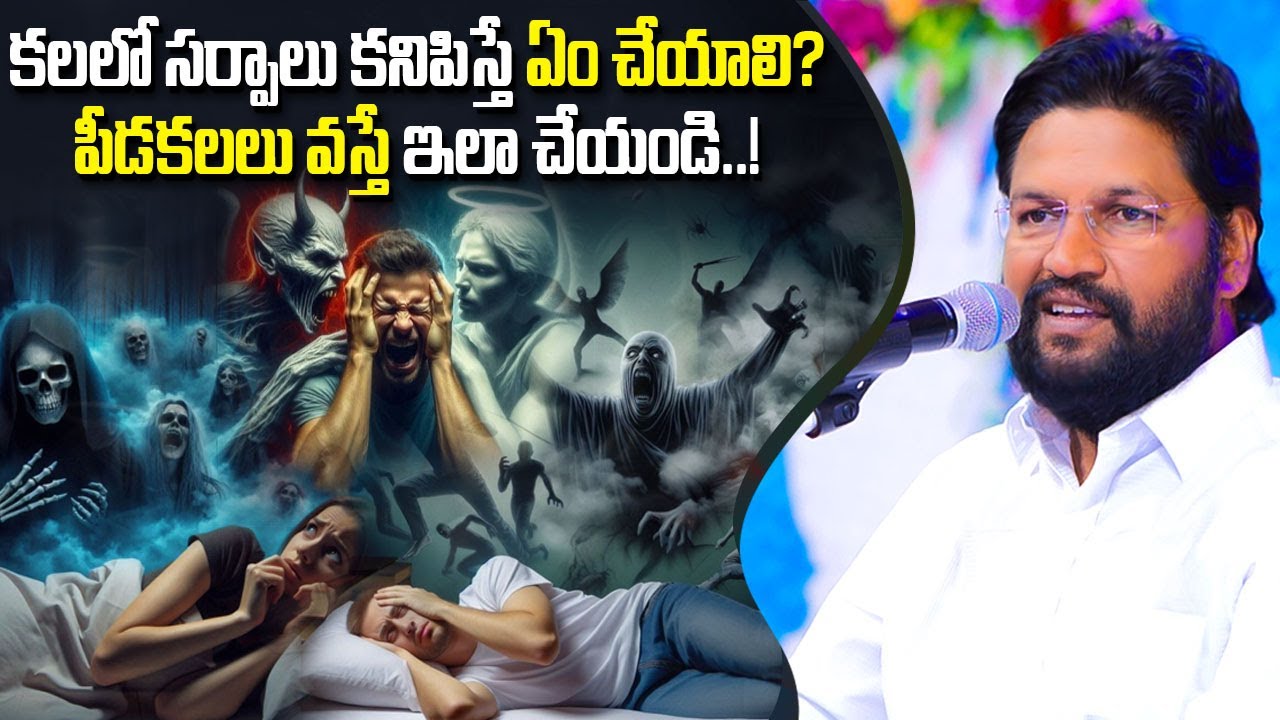 కలలో సర్పాలు కనిపిస్తే ఏం చేయాలి ? పీడకలలు వస్తే ఇలా చేయండి..! ll MESSAGE BY BRO SHALEM RAJ ANNA ll