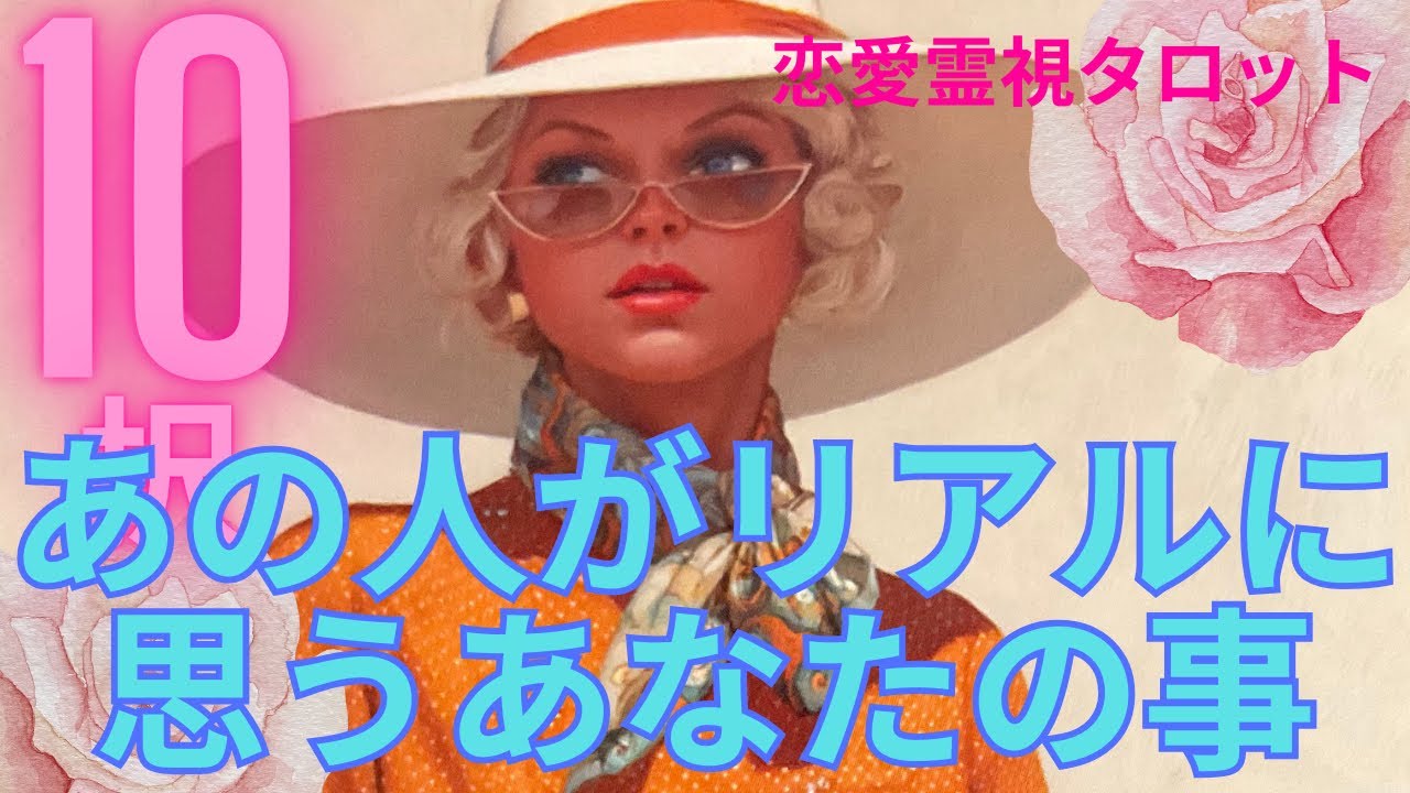 （恋愛💛霊視タロット１０択）あの人がリアルに想うあなたの事❤️印象とか思ってる事とか願いとか心の声も聞きました ※1つの選択が激辛口の結果がありました