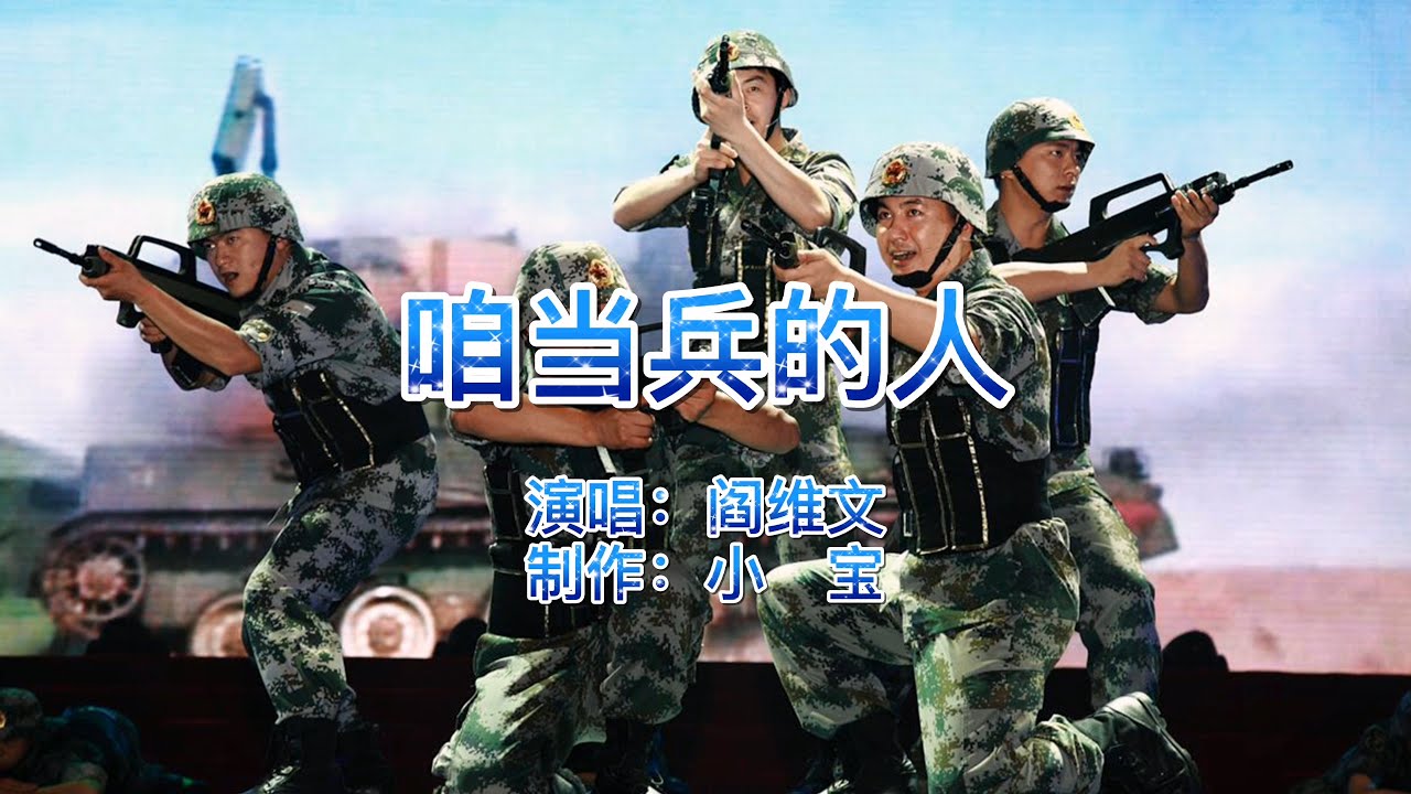 军旅热歌，阎维文《咱当兵的人》致敬伟大的中国军人，兵哥哥们