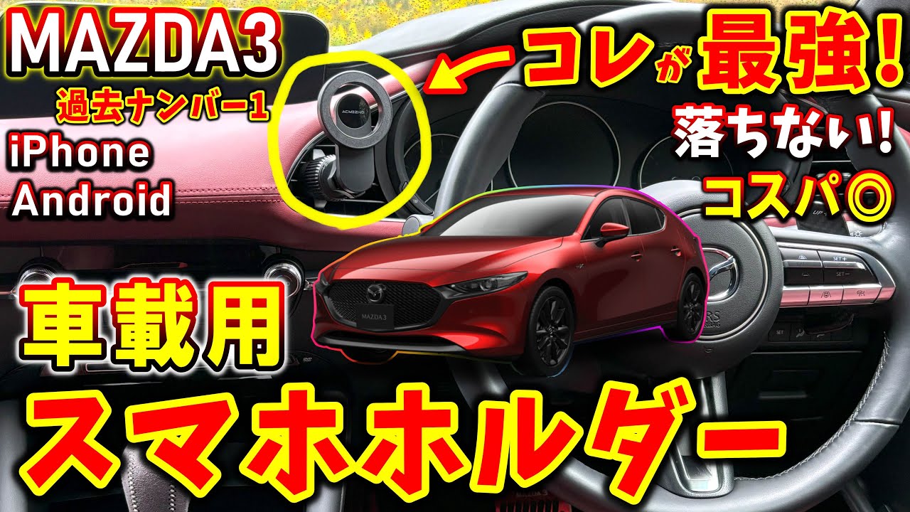 【マツダ3】車用スマホホルダーはコレが最強！iPhone＆Android兼用｜カーグッズ｜社外品【MAZDA3】