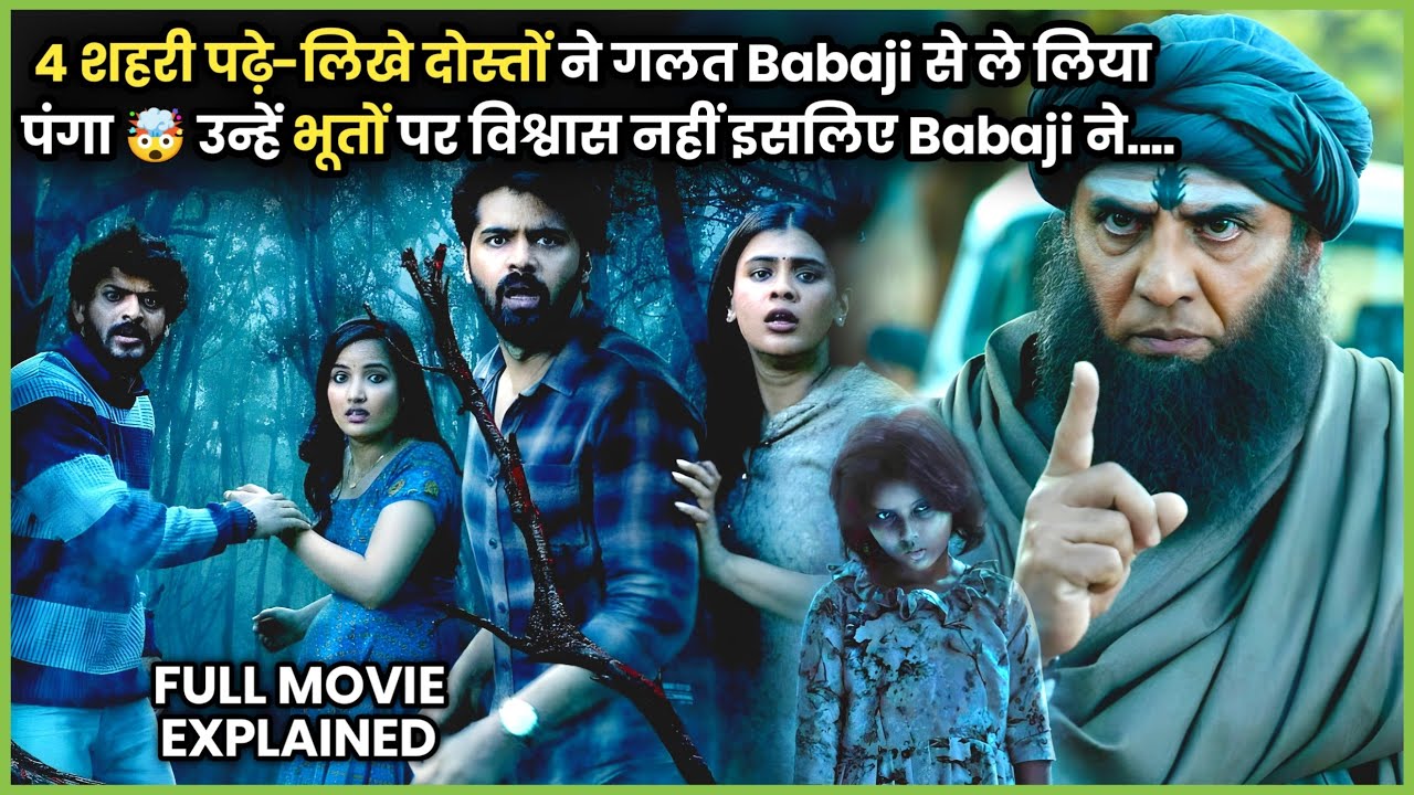 Friends ne Galat Babaji se Panga Le Liya 🤯 CLIMAX Miss Mat Karna 🔥 | 2026 Movie Explained in हिन्दी