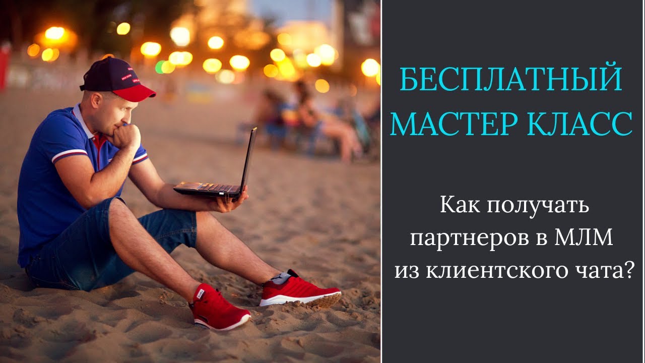 Как новичку получить результат в МЛМ?