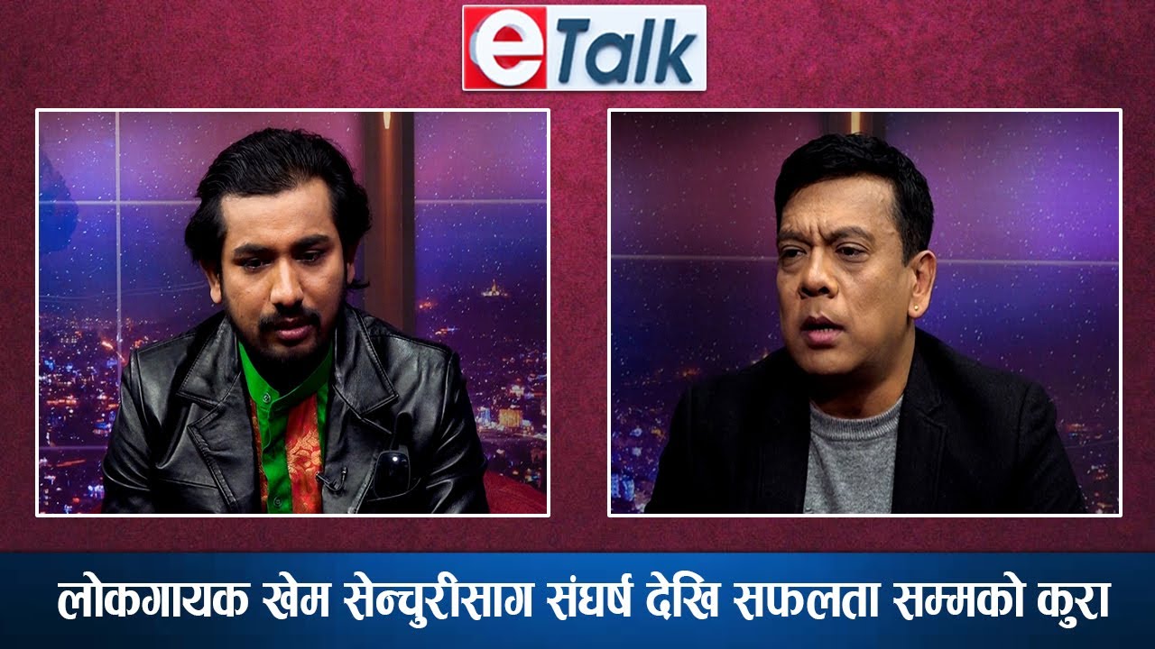 लोकगायक खेम सेन्चुरीलाई मन पराउने धेरै छन अनि खेमको रोजाइ चाही को ? - E TALK