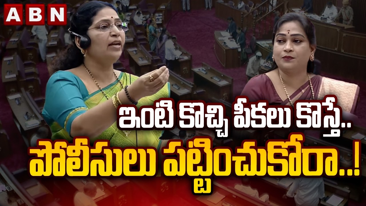 MLC Varudu Kalyani : ఇంటి కొచ్చి పీకలు కొస్తే .. పోలీసులు పట్టించుకోరా..! ||  AP Legislative Council