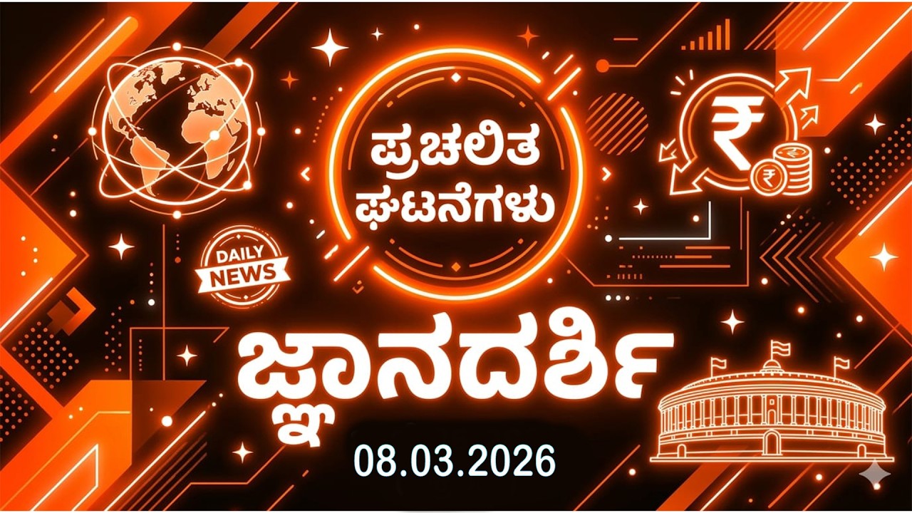 Current affairs in kannada | 08.03.2026 current affairs kannada | daily current affairs in kannada