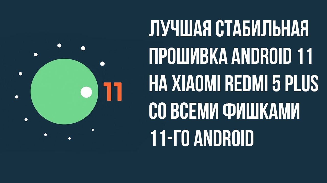 КАК УСТАНОВИТЬ САМУЮ СТАБИЛЬНУЮ ПРОШИВКУ 11 ANDROID НА XIAOMI REDMI 5 PLUS?