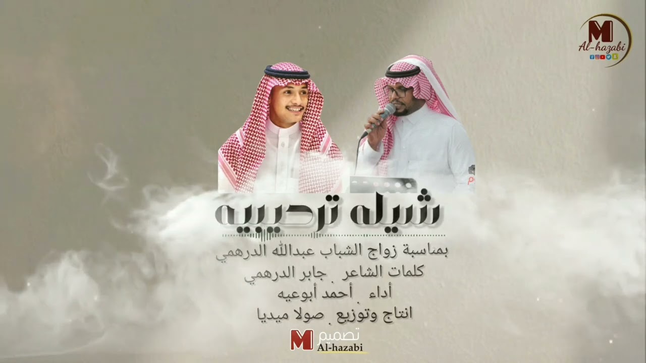 #دمه بمناسبة زواج عبدالله الدرهمي ك: الشاعر جابر الدرهمي اداء #احمد ابوعيه