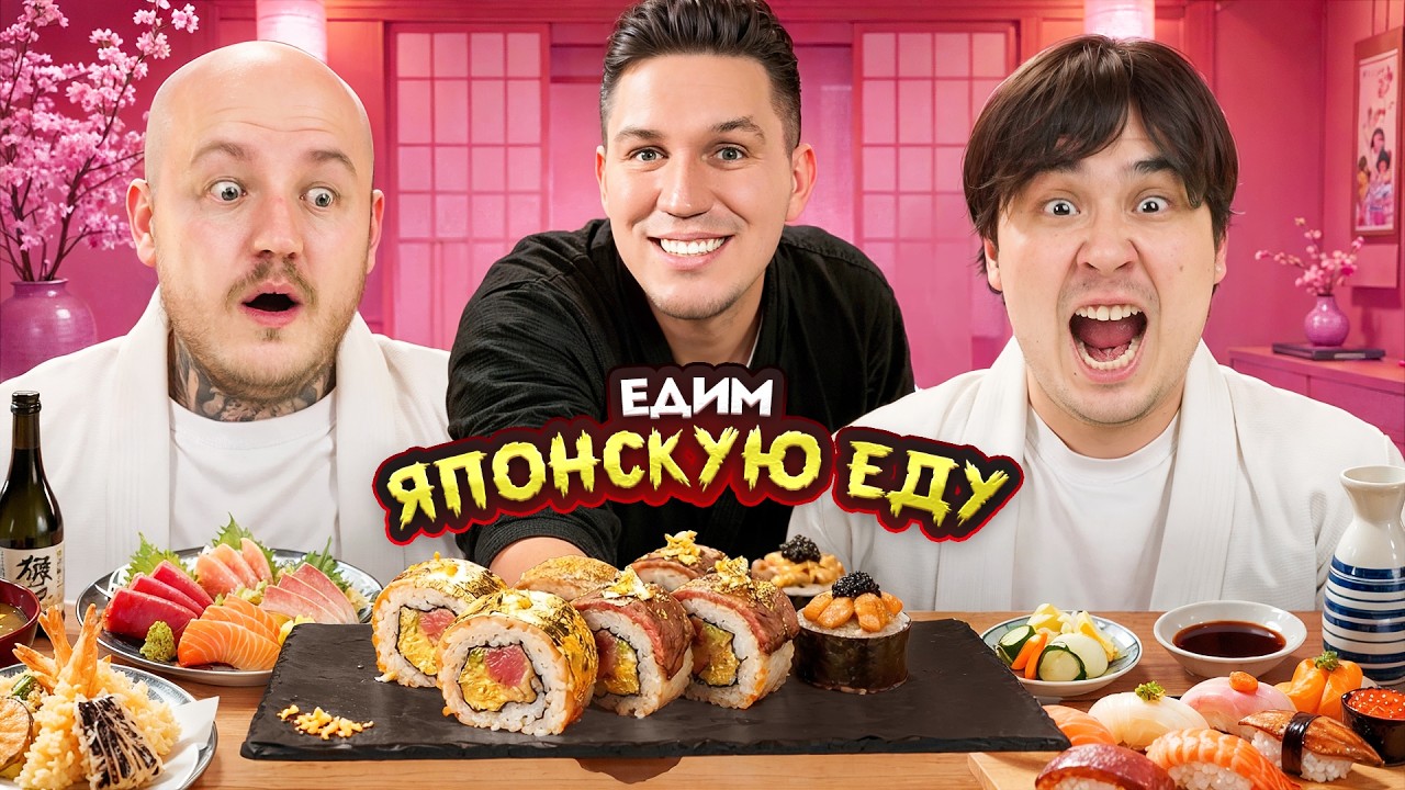 Пробуем Японскую Еду от Масленникова! Даник в шоке