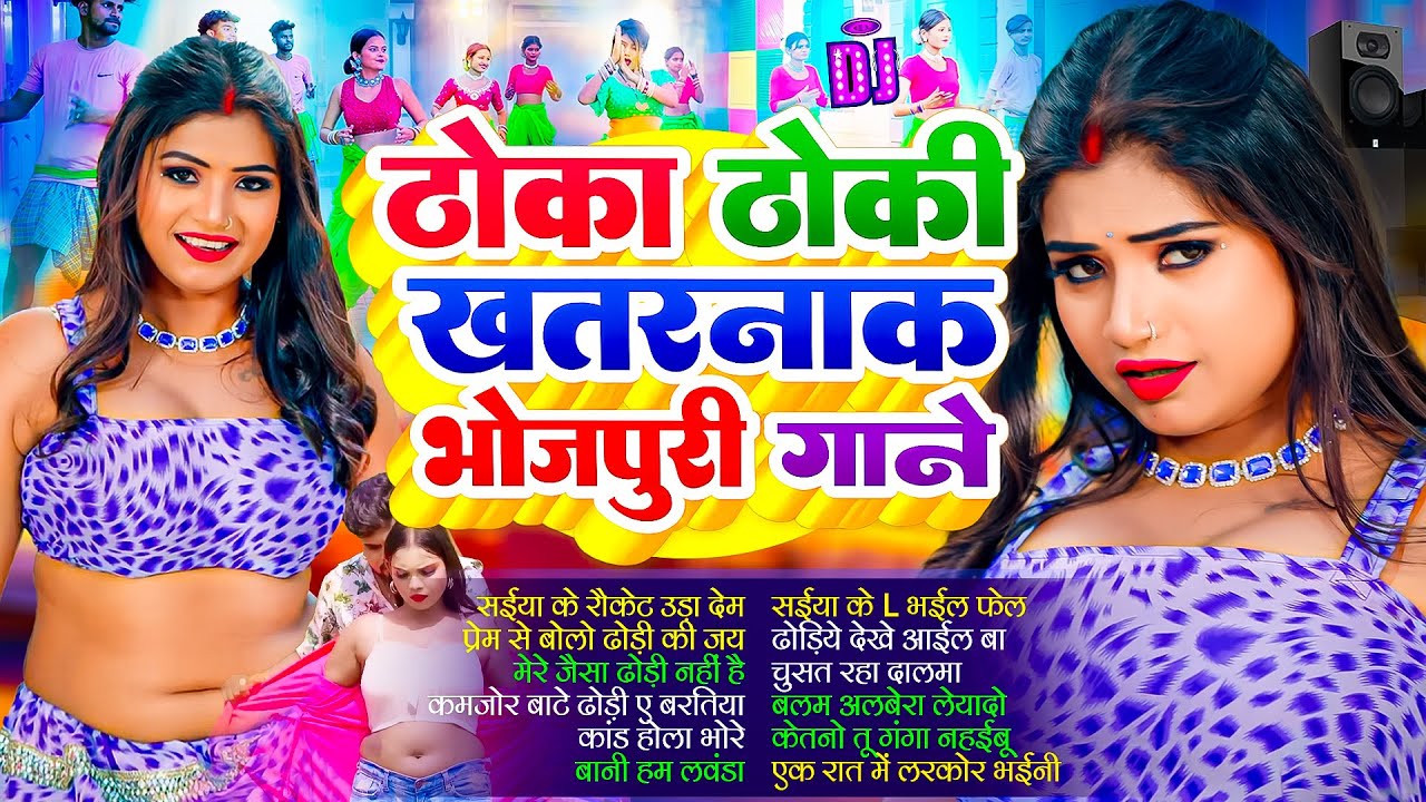 ठोका ठोकी खतरनाक भोजपुरी गाने #Nonstop | #आर्केस्ट्रा| New Bhojpuri Nonstop #jukebox #Bhojpuri Gana
