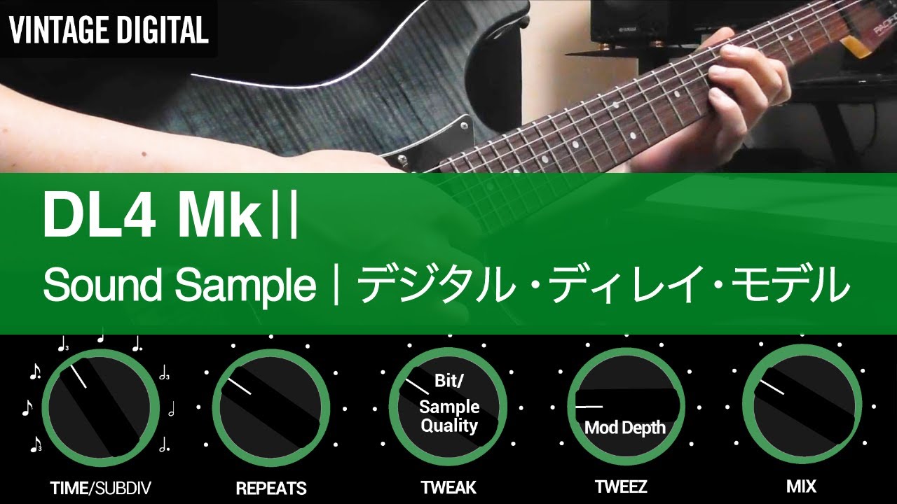 DL4 MkⅡ｜デジタル・ディレイ・モデル ｜ サウンド・サンプル｜ Line 6