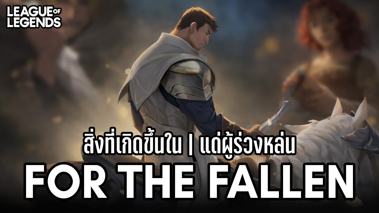 [League of Legends] สิ่งที่เกิดขึ้น 