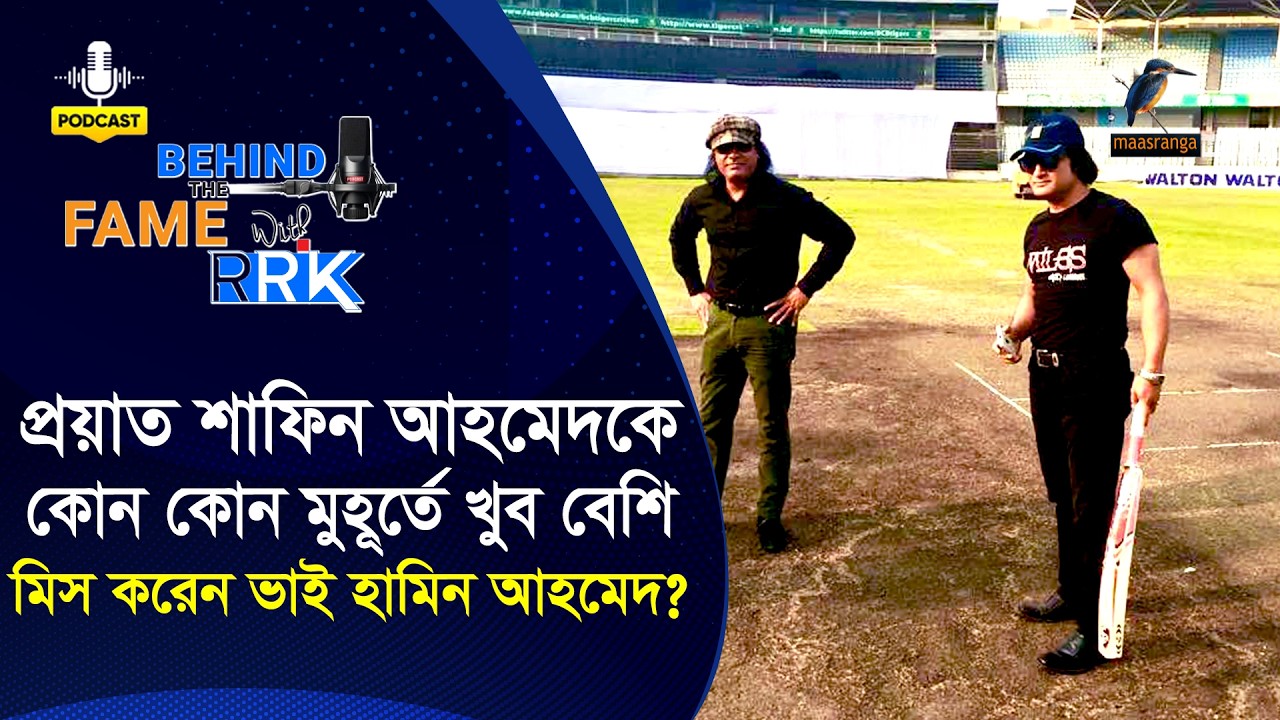 প্রয়াত শাফিন আহমেদকে কোন কোন মুহূর্তে খুব বেশি মিস করেন ভাই হামিন আহমেদ | Hamin Ahmed