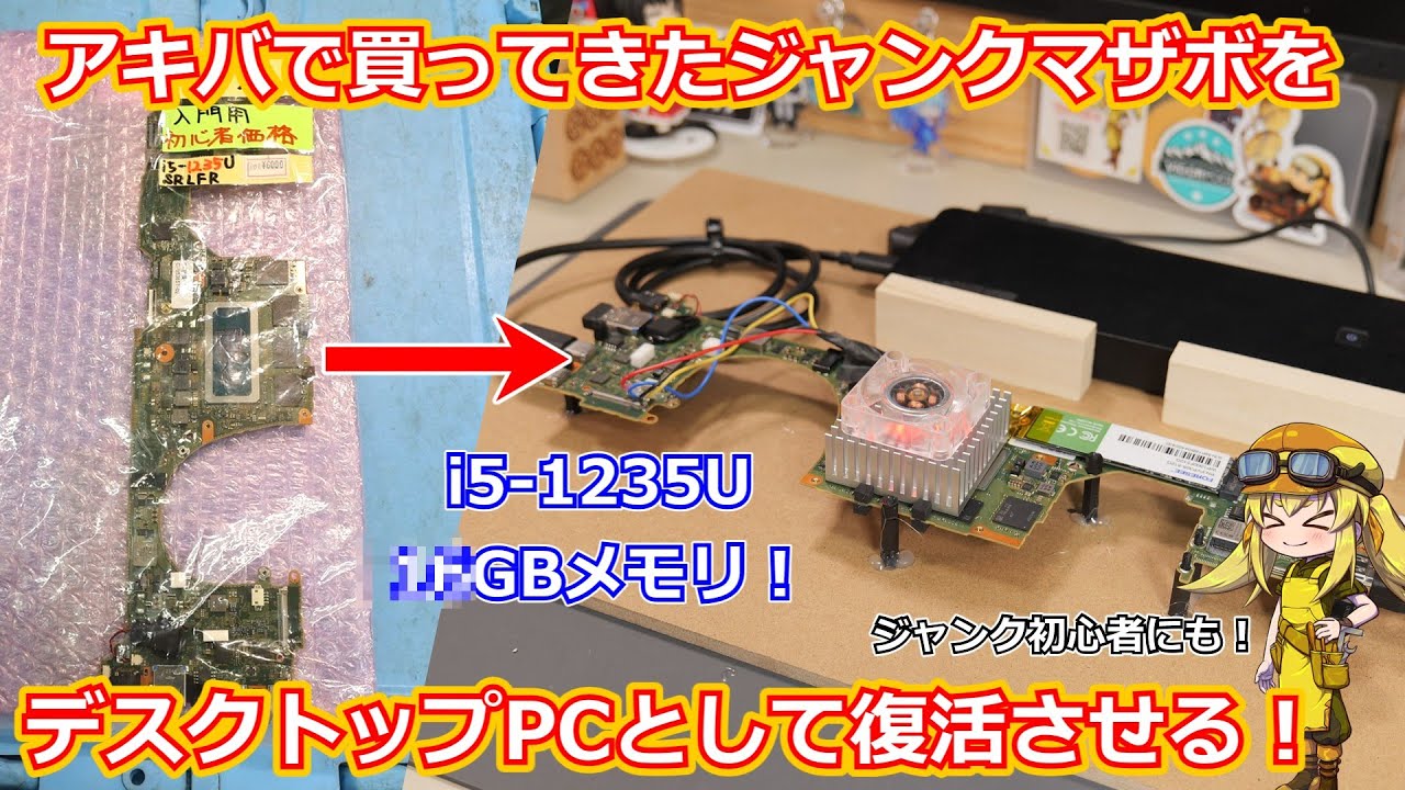 【ジャンク】秋葉原でジャンク6000円で売られているノパソ基盤をデスクトップPCとして復活させて楽しむジャンクいじり動画前編！思ったより簡単でジャンク初心者さんにもお勧め！【パソコン】
