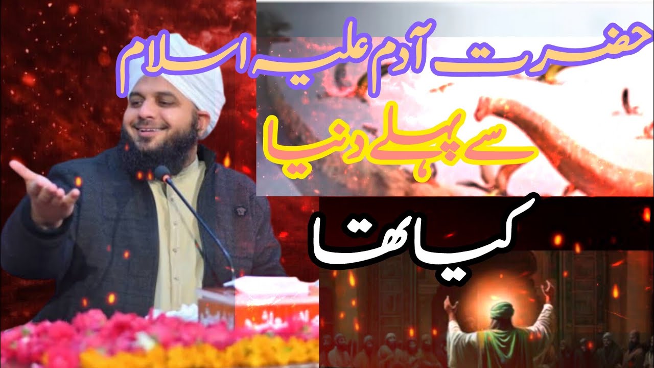 حضرت آدم علیہ اسلام سے پہلے کیا تھا ـ پیر اجمل رضا قادری ل❤️✨